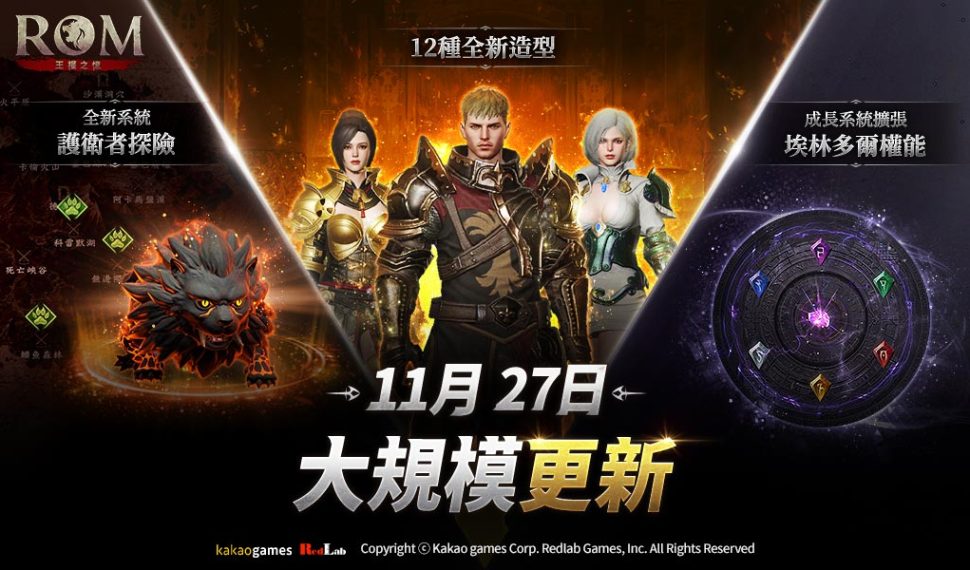 MMORPG《ROM：王權之憶》進行大規模更新