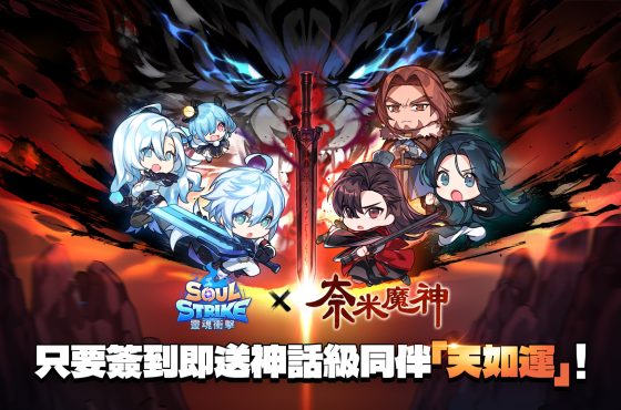 《靈魂衝擊:無限放置》x《奈米魔神》限時聯名登場！登入即送神話天如運！