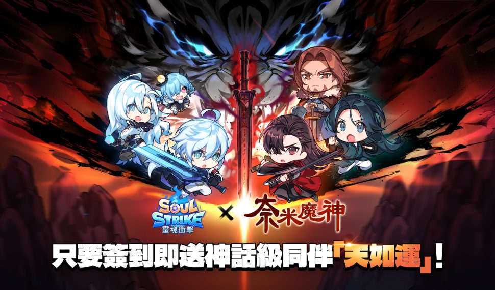 《靈魂衝擊:無限放置》x《奈米魔神》限時聯名登場！登入即送神話天如運！