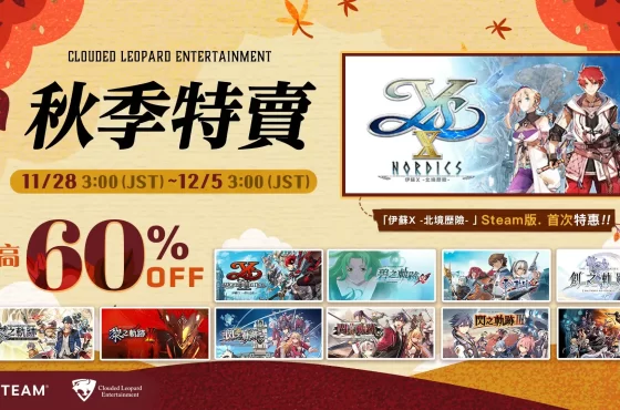 「CLE Steam 秋季特賣 2024」「伊蘇X -北境歷險-」Steam版本 首次特惠!雲豹娛樂多款人氣遊戲 最高80% OFF!