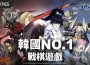 韓國年度最強NO.1戰棋鉅作《創世紀戰M：阿修羅計畫》釋出遊戲玩法介紹