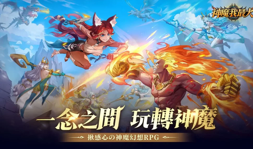 神魔幻想RPG新作《神魔我最大》雙平台上市 釋出開服福利及上線活動