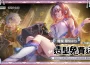 《Garena 傳說對決》傳說文化祭隆重登場 首度推出臺灣在地文化造型