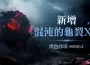 《黑色沙漠 MOBILE》「混沌的龜裂」新地區擴張  迎接「2024卡爾佩恩宴會」活動開跑