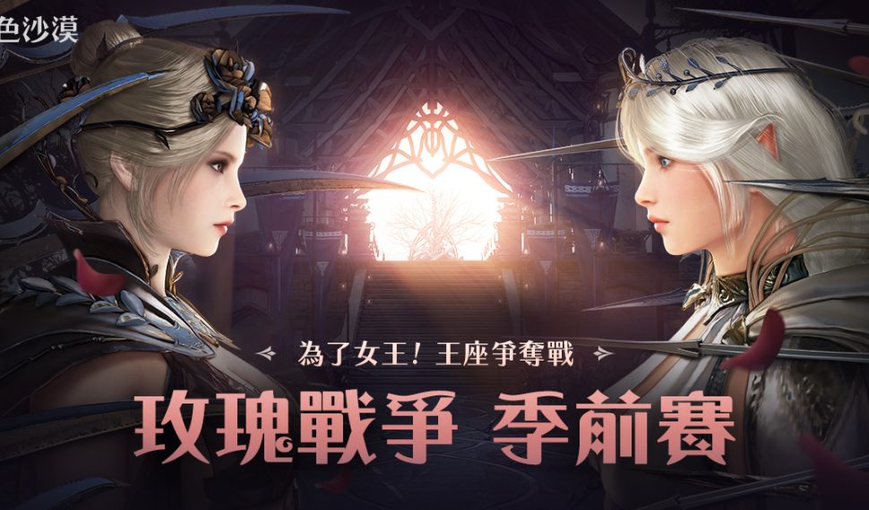 《黑色沙漠》全新大型PvP「玫瑰戰爭」季前賽火熱展開 歡慶7週年紀念活動與冒險家同樂