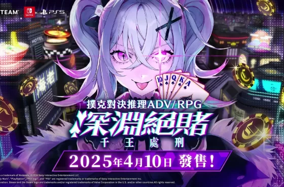 撲克對決推理ADV/RPG《深淵絕賭：千王處刑》將於2025年4月10日在3平台同步發售！