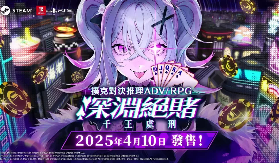 撲克對決推理ADV/RPG《深淵絕賭：千王處刑》將於2025年4月10日在3平台同步發售！