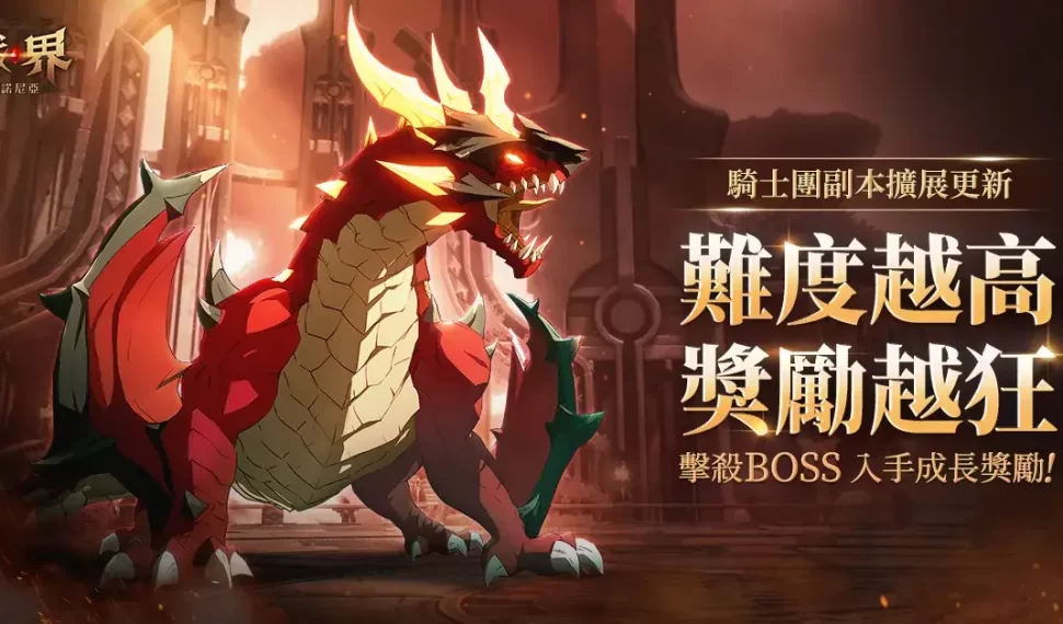 《戰界：澤諾尼亞》騎士團副本大更新 全新Boss「貝爾基斯」登場