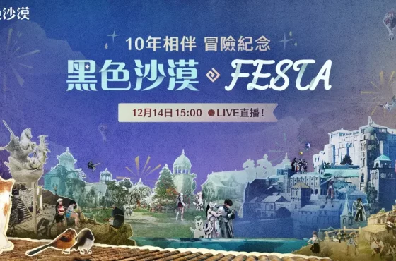 《黑色沙漠》10週年FESTA特別直播週末相聚 彙集全球冒險家回憶紀念活動開跑