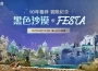 《黑色沙漠》10週年FESTA特別直播週末相聚 彙集全球冒險家回憶紀念活動開跑