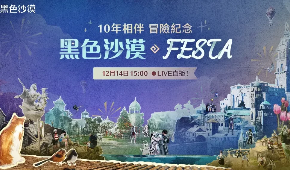 《黑色沙漠》10週年FESTA特別直播週末相聚 彙集全球冒險家回憶紀念活動開跑