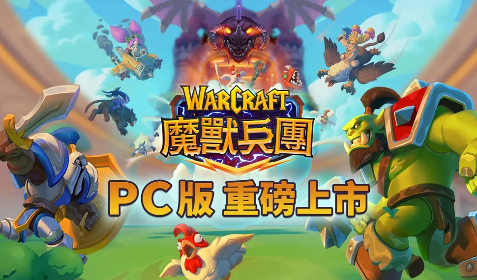 《魔獸兵團》PC 版 Beta 測試現已上線！跨平台連線探索艾澤拉斯冒險旅程