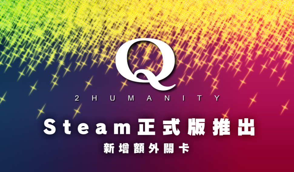 Steam版《Q2 HUMANITY》正式推出！ 新增額外關卡，使用收集到的硬幣即可交換！