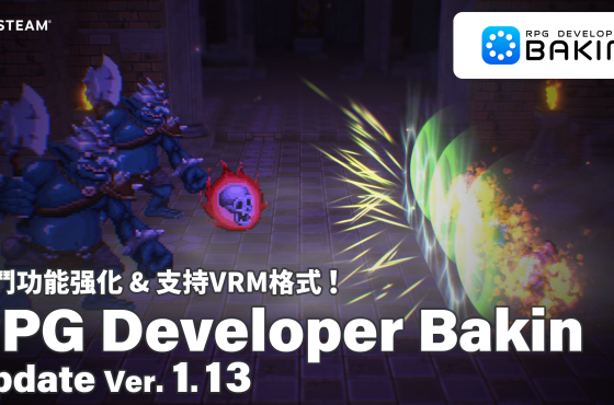 無需程式設計的RPG製作工具《RPG Developer Bakin》 戰鬥功能強化＆支持VRM！大型更新Ver. 1.13推出 三款全新DLC登場＆SmileBoom 冬季特賣舉辦中