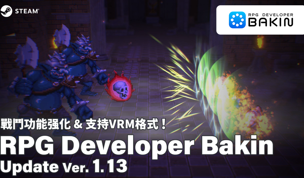 無需程式設計的RPG製作工具《RPG Developer Bakin》 戰鬥功能強化＆支持VRM！大型更新Ver. 1.13推出 三款全新DLC登場＆SmileBoom 冬季特賣舉辦中