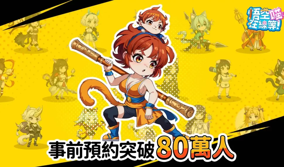 超萌系神話放置手遊《悟空在線等！喵》預約突破80萬人！公開四大主要角色相關介紹
