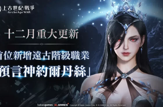 MMORPG《上古世紀：戰爭》首位女性遠古階級職業「約爾丹絲」強勢登場，12 de 26日年末感謝祭「直播特輯活動」大公開