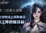 MMORPG《上古世紀：戰爭》首位女性遠古階級職業「約爾丹絲」強勢登場，12 de 26日年末感謝祭「直播特輯活動」大公開