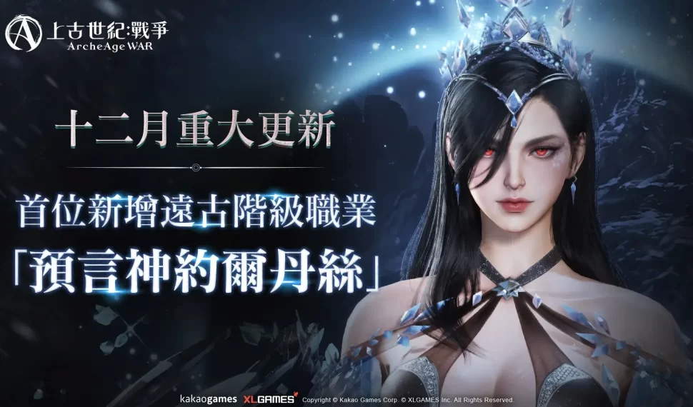 MMORPG《上古世紀：戰爭》首位女性遠古階級職業「約爾丹絲」強勢登場，12 de 26日年末感謝祭「直播特輯活動」大公開