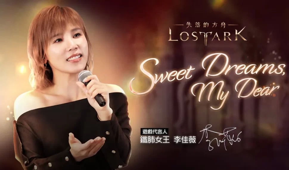 《失落的方舟：LOST ARK 》攜手李佳薇翻唱主題曲《Dulces sueños，Mi Estimado》參與特別企劃活動機會獲得萬元獎勵