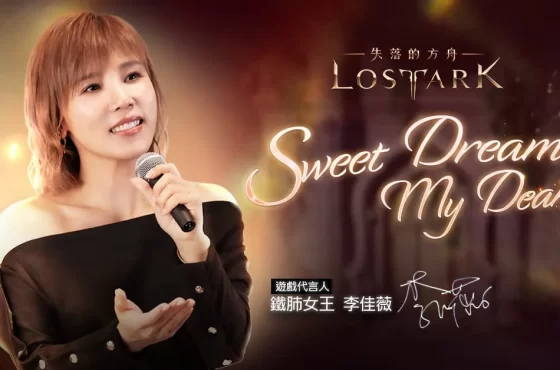 《失落的方舟：LOST ARK 》攜手李佳薇翻唱主題曲《Sweet Dreams，My Dear》參與特別企劃活動機會獲得萬元獎勵