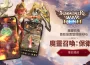 《魔靈召喚》IP重磅新作！放置×塔防策略RPG《魔靈召喚：保衛戰》事前預約火熱開啟