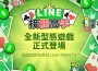 線上賺點線下花！LINE 推出全新型態遊戲 JUEGO DE PUNTOS DE LÍNEA 《LINE 接龍高手》