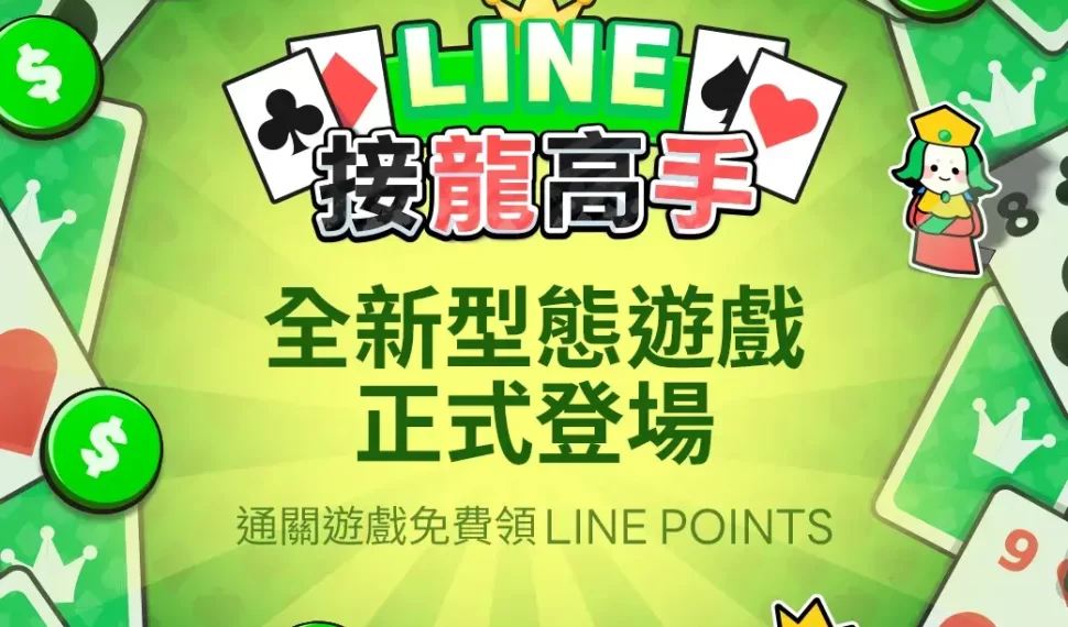 線上賺點線下花！LINE 推出全新型態遊戲 JUEGO DE PUNTOS DE LÍNEA 《LINE 接龍高手》