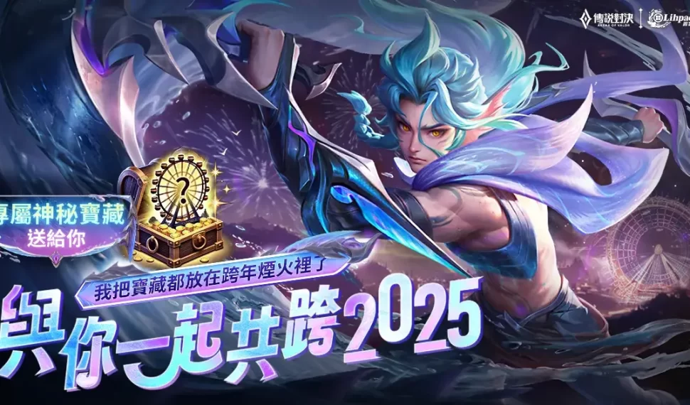 《Garena 傳說對決》攜手麗寶樂園點燃跨年夜，豐富好禮大放送！