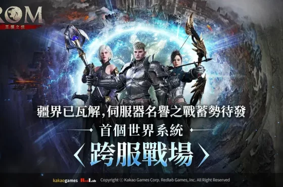 MMORPG《ROM:王權之憶》更新世界系統