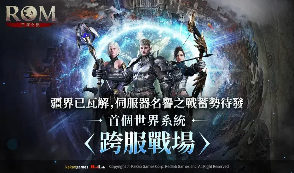 MMORPG《ROM:王權之憶》更新世界系統