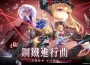 《乖離性百萬亞瑟王：環》2.0版本-鋼鐵進行曲強勢登場！全新玩法「鋼鐵皇家對決」立即開戰！