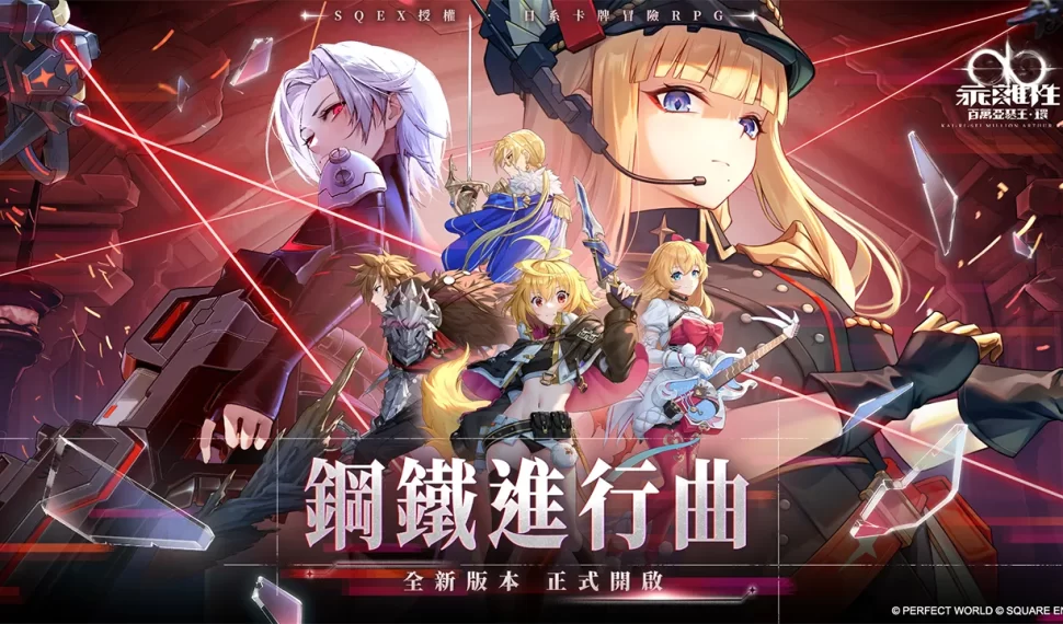 《乖離性百萬亞瑟王：環》2.0版本-鋼鐵進行曲強勢登場！全新玩法「鋼鐵皇家對決」立即開戰！