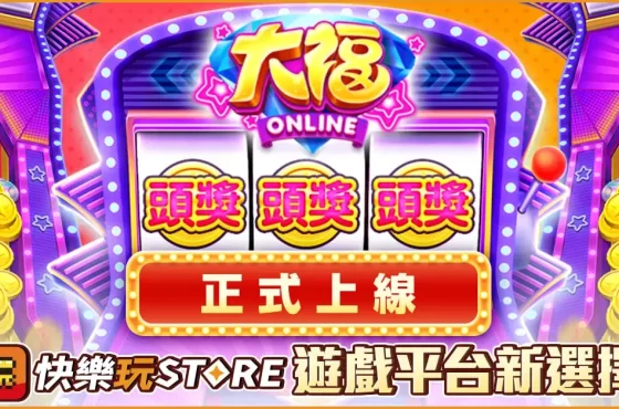 手機應用程式商logging《快樂玩 STORE》 上架全新遊戲《大福Online》 平台一月專屬優惠活動火熱進行中