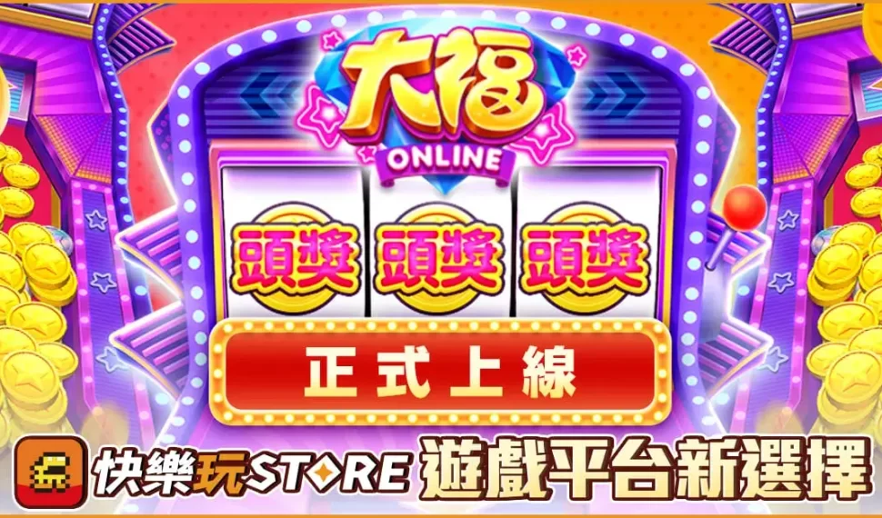 手機應用程式商logging《快樂玩 STORE》 上架全新遊戲《大福Online》 平台一月專屬優惠活動火熱進行中