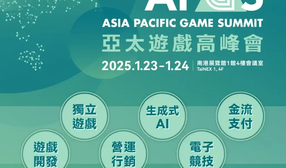 2025亞太遊戲高峰會議程公開　國際知名講者齊聚、解析遊戲開發與AI趨勢