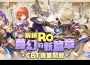 全新力作《RO仙境傳說：一定要可愛》開啟菁英封測！ 5天限時狂歡,一同體驗前所未有的冒險之旅！