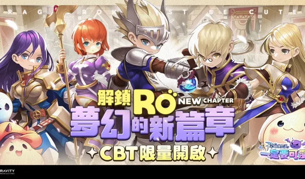 全新力作《RO仙境傳說：一定要可愛》開啟菁英封測！ 5天限時狂歡,一同體驗前所未有的冒險之旅！