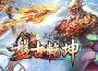 《三國群英傳 2.5 Online》十五週年改版「盤古乾坤」！盤古開天地，群英定乾坤！