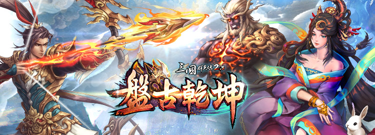 《三國群英傳 2.5 Online》十五週年改版「盤古乾坤」！盤古開天地，群英定乾坤！