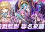 殺戮之姬降臨幻妖界！《妖界黃昏》x《殺戮魅影》全新聯動合作開跑