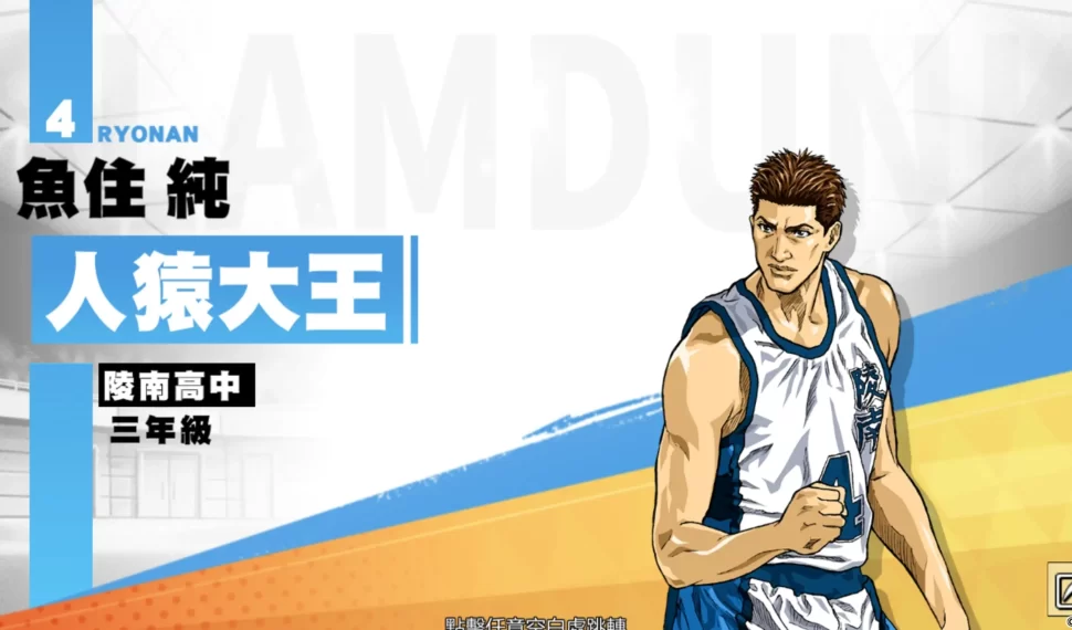 《灌籃高手 SLAM DUNK》全新『傳奇 魚住 純』球員資料登場！