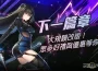 《封印者：CLOSERS》迎來大規模改版！全新地區、時裝與春節直升活動同步開啟