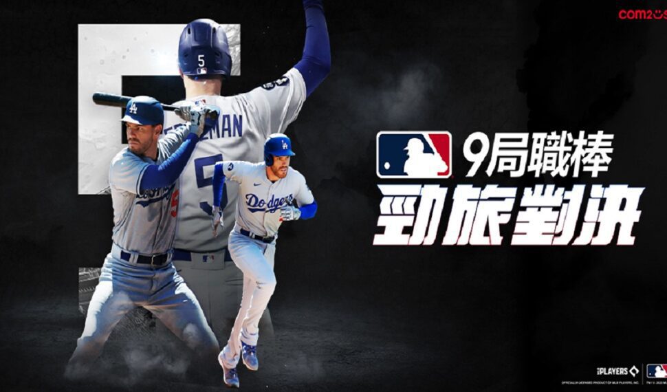 Com2uS將推出全新棒球手遊《MLB 9局職棒：勁旅對決》！ “沉浸感十足的棒球體驗，盡享美國職棒大聯盟！”