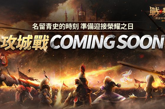 MMORPG《戰界：澤諾尼亞》全新大規模 PvP 內容「攻城戰」正式登場