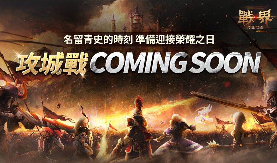 MMORPG《戰界：澤諾尼亞》全新大規模 PvP 內容「攻城戰」正式登場