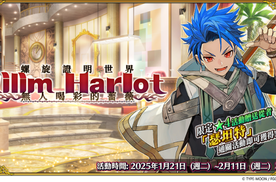 《FGO》繁中版「螺旋證明世界 Lilim Harlot ~無人喝彩的薔薇~」開幕！全新從者「所多瑪之獸／德拉科」實裝