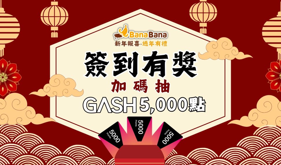 BanaBana春節狂歡！簽到送好禮、開工大紅包等你來拿