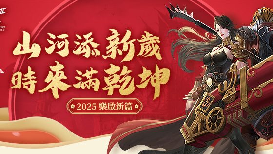 遊戲新幹線慶蛇年 旗下多款遊戲推出春節限定活動 提供限時免費登入、撒紅包、送好禮與玩家一同過好年