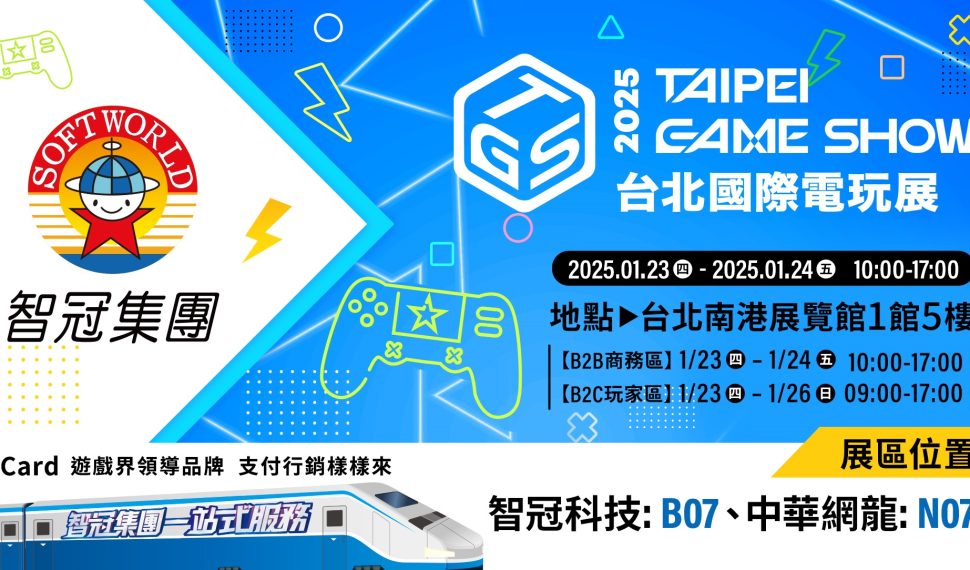 智冠集團率旗下事業群參與2025台北國際電玩展虛實整合、異業結盟成拓展全球娛樂商機新動能